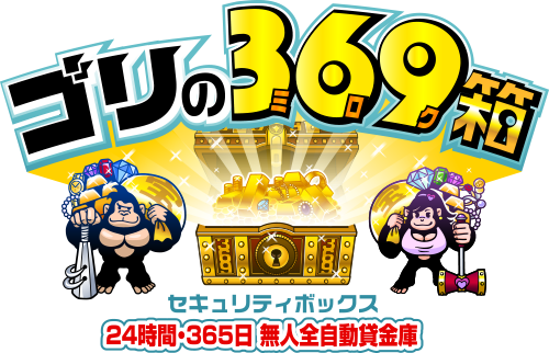 セキュリティボックス　ゴリの360箱（ごりのみろく箱） 24時間・365日 全自動貸金庫